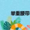舉重腰帶和力量舉腰帶（舉重腰帶）