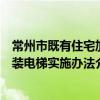 常州市既有住宅加裝電梯實施辦法（關于常州市既有住宅加裝電梯實施辦法介紹）