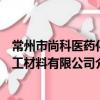 常州市尚科醫藥化工材料有限公司（關于常州市尚科醫藥化工材料有限公司介紹）