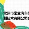 常州市常金汽車檢測技術有限公司（關于常州市常金汽車檢測技術有限公司介紹）
