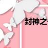 封神之書（關于封神之書簡介）