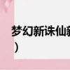 夢幻新誅仙新手卡（夢幻誅仙2新手卡怎么用）