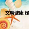 文明健康,綠色環保內容（綠色環保內容）