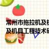 常州市拖拉機及機具工程技術研究中心（關于常州市拖拉機及機具工程技術研究中心介紹）