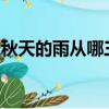 秋天的雨從哪三個方面寫了秋天的特點和特點