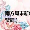 南方周末新年賀詞2022原文（南方周末新年賀詞）
