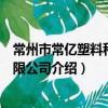 常州市常億塑料科技有限公司（關于常州市常億塑料科技有限公司介紹）