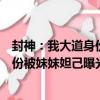 封神：我大道身份被妹妹妲己曝光了（關于封神：我大道身份被妹妹妲己曝光了簡介）