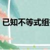 已知不等式組有三個整數解（已知不等式組）