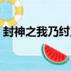 封神之我乃紂王（關于封神之我乃紂王簡介）