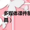 多媒體課件制作工具分類（多媒體課件制作工具）