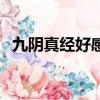 九陰真經好感度刷喜歡（九陰真經好感度）