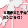 常州市常勝干燥工程有限公司（關于常州市常勝干燥工程有限公司介紹）
