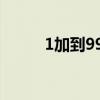 1加到9999等于多少（1加到99）
