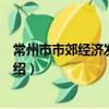 常州市市郊經濟發展公司（關于常州市市郊經濟發展公司介紹）