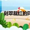 刻翠裁紅的同義詞（刻翠裁紅是什么意思）