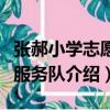 張郝小學志愿者服務隊（關于張郝小學志愿者服務隊介紹）