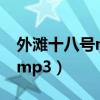 外灘十八號mp3下載 百度網盤（外灘十八號mp3）