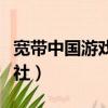 寬帶中國游戲公社還有人嗎（寬帶中國游戲公社）
