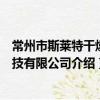 常州市斯萊特干燥科技有限公司（關于常州市斯萊特干燥科技有限公司介紹）