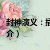 封神演義：插圖本（關于封神演義：插圖本簡介）