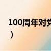 100周年對黨的祝福語（100周年對黨的祝福）