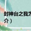 封神臺之我為天帝（關于封神臺之我為天帝簡介）