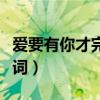 愛要有你才完美歌曲歌詞（愛要有你才完美歌詞）