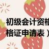 初級會計資格證書申請表怎么填（會計從業資格證申請表）