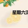 星期六深夜鋼琴譜（星期六深夜）