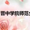 晉中學院師范分院畢業證上的學校名稱是什么