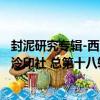 封泥研究專輯-西泠印社 總第十八輯（關于封泥研究專輯-西泠印社 總第十八輯簡介）