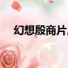 幻想殷商片尾曲記號（幻想殷商片尾曲）