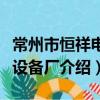 常州市恒祥電子設備廠（關于常州市恒祥電子設備廠介紹）