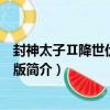 封神太子Ⅱ降世伏魔桌面版（關于封神太子Ⅱ降世伏魔桌面版簡介）