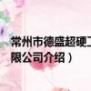常州市德盛超硬工具有限公司（關于常州市德盛超硬工具有限公司介紹）