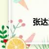 張達江（關于張達江介紹）