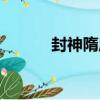 封神隋唐（關于封神隋唐簡介）