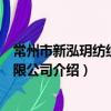 常州市新泓玥紡織品有限公司（關于常州市新泓玥紡織品有限公司介紹）