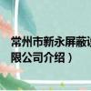 常州市新永屏蔽設備有限公司（關于常州市新永屏蔽設備有限公司介紹）