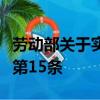 勞動部關于實行勞動合同制度若干問題的通知第15條