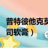 普特彼他克莫司軟膏治療什么（普特彼他克莫司軟膏）
