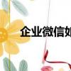 企業微信如何改備注姓名（備注姓名）