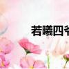 若曦四爺改寫（若曦被四爺H文）