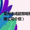 常州市成超照明科技有限公司（關于常州市成超照明科技有限公司介紹）