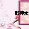 封神無雙（關于封神無雙簡介）