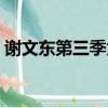 謝文東第三季為什么換人了（謝文東第三季）
