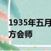 1935年五月中央紅軍同紅四方面軍在哪個地方會師