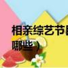 相親綜藝節目有哪些2022（相親綜藝節目有哪些）