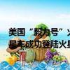 美國“毅力號”火星車著陸火星,全程7分鐘（美國毅力號火星車成功登陸火星）